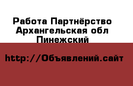 Работа Партнёрство. Архангельская обл.,Пинежский 